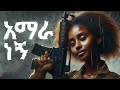 ßèáßêøßê ßèÉßèØ ßèáßï ßêÁ ßêÖßïÜßëâ New Ethiopian Reggae Music Amahara Negn Ethiopianmusic Amhara Fano ßèáßêøßê ßèÉßèØ ßèáßï ßêÁ ßêÖßïÜßëâ New Ethiopian Reggae Music Amahara Negn Ethiopianmusic Amhara Fano