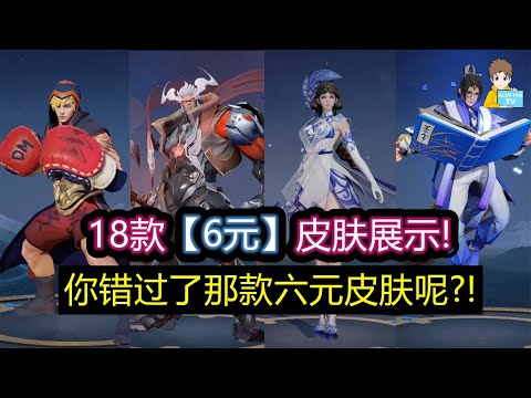 18款六元皮肤展示! 你错过了那款呢?!【王者荣耀】