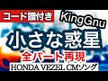 King Gnu/小さな惑星【コード譜付き!ほぼ完コピで歌ってみた】short ver. ※ギター・ピアノ・ベース・ドラム他全パート耳コピ自作