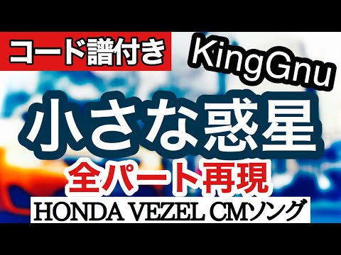 King Gnu/小さな惑星【コード譜付き！ほぼ完コピで歌ってみた】short ver. ※ギター・ピアノ・ベース・ドラム他全パート耳コピ自作