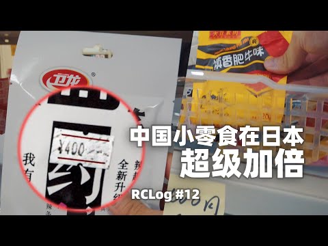 日本京都人居然最喜欢买中国的...... {RCLog#12}
