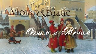 Где скачать и как установить Mount and Blade: Огнём и мечом 2016-2017 Где скачать и как установить Mount and Blade: Огнём и мечом 2016-2017