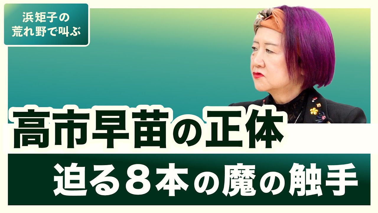 高市早苗の正体　迫る8本の毒の触手【浜矩子の荒れ野で叫ぶ】20251229