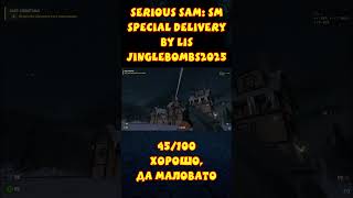 МАЛОСОЛЬНЫЙ ОБЗОР! - Special Delivery #shorts #games #gaming #serioussam #recommended #reels