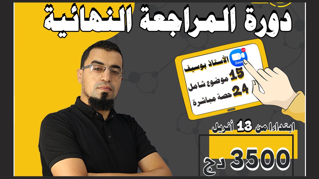 أقوى دورة مراجعة نهائية في الرياضيات تقدر تحضرها، بكالوريا 2024 BAC