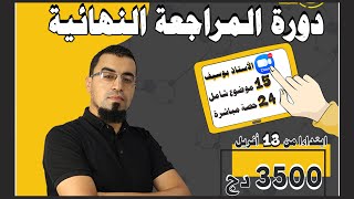أقوى دورة مراجعة نهائية في الرياضيات تقدر تحضرها، بكالوريا 2024 BAC