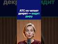 Почему ATS видит декрет раньше опыта