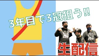 【駅伝王者】ゲリラ配信！3年目で3冠目指す！【生配信】