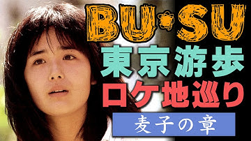 映画「BU・SU」ロケ地巡り【１】/ 麦子の章