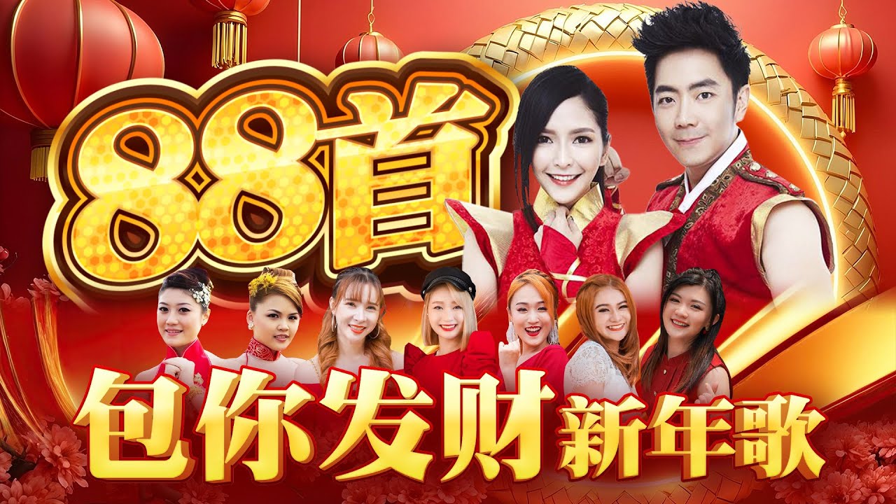 （2025精选新年歌）【88首包你发财新年歌】