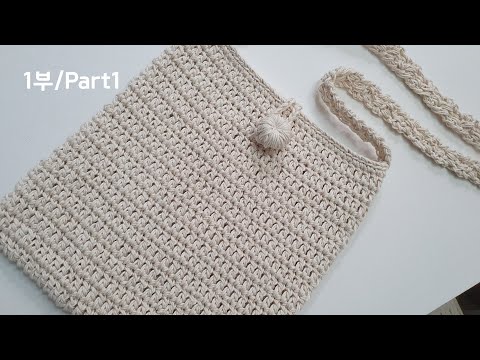 코바늘 가방뜨기(초보용)뚝딱 뜨는 크로스백 1부Crochet  cross body bag (part1)beginner