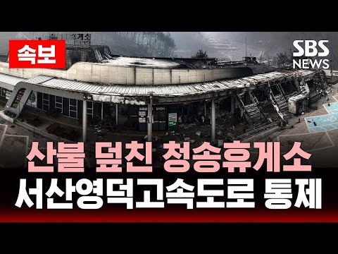 🔴속보 | 산불 덮친 청송휴게소..서산영덕·중앙고속도로 통제 | <strong>역대</strong> 최악 산불 상황 | <strong>SBS</strong> 실시간 고속도로 CCTV LIVE