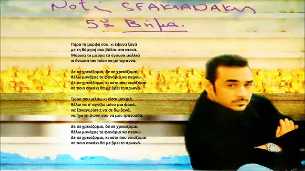 Notis Sfakianakis-Δεν σε χρειάζομαι (1996) - YouTube