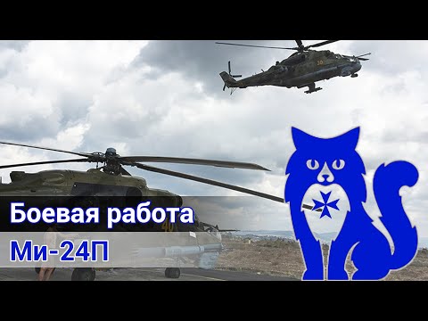 Видео: Ми-24П - Боевая работа в Сирии (DCS World Stream) | WaffenCat