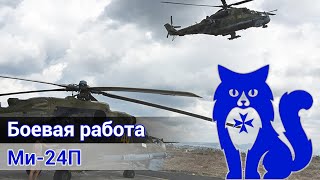 Ми-24П - Боевая работа в Сирии (DCS World Stream) | WaffenCat