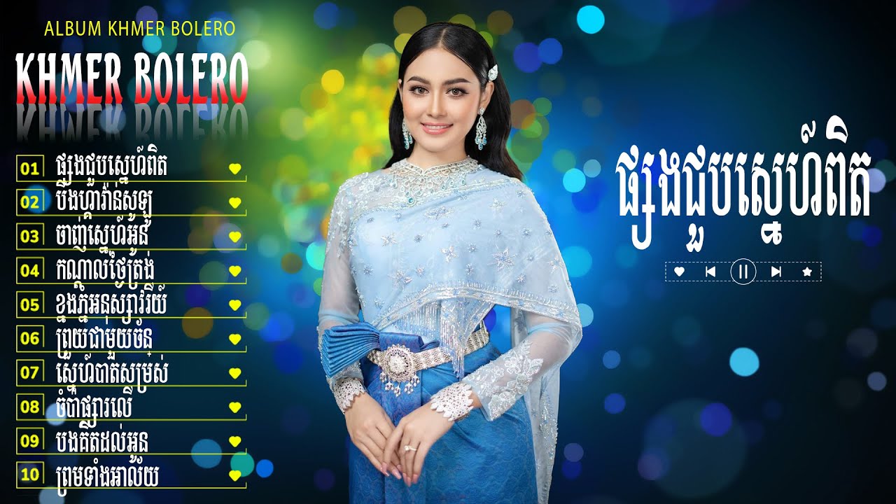 ផ្សងជួបស្នេហ៍ពិត - Bolero Khmer 2026 – Tuyển Tập Khmer Trữ Tình Êm Tai, Nghe Cả Ngày Không Chán