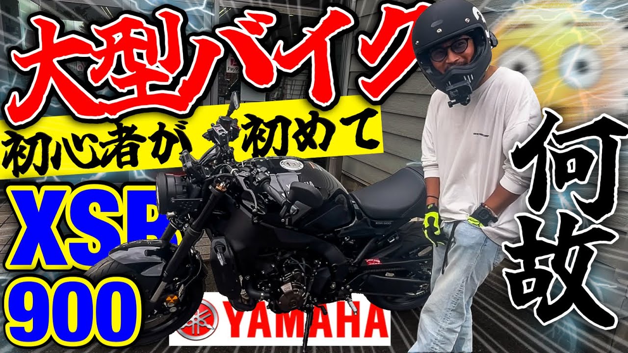 【XRS900納車】大型自動二輪免許を取り立ての私が何故このバイクを選んだのか！