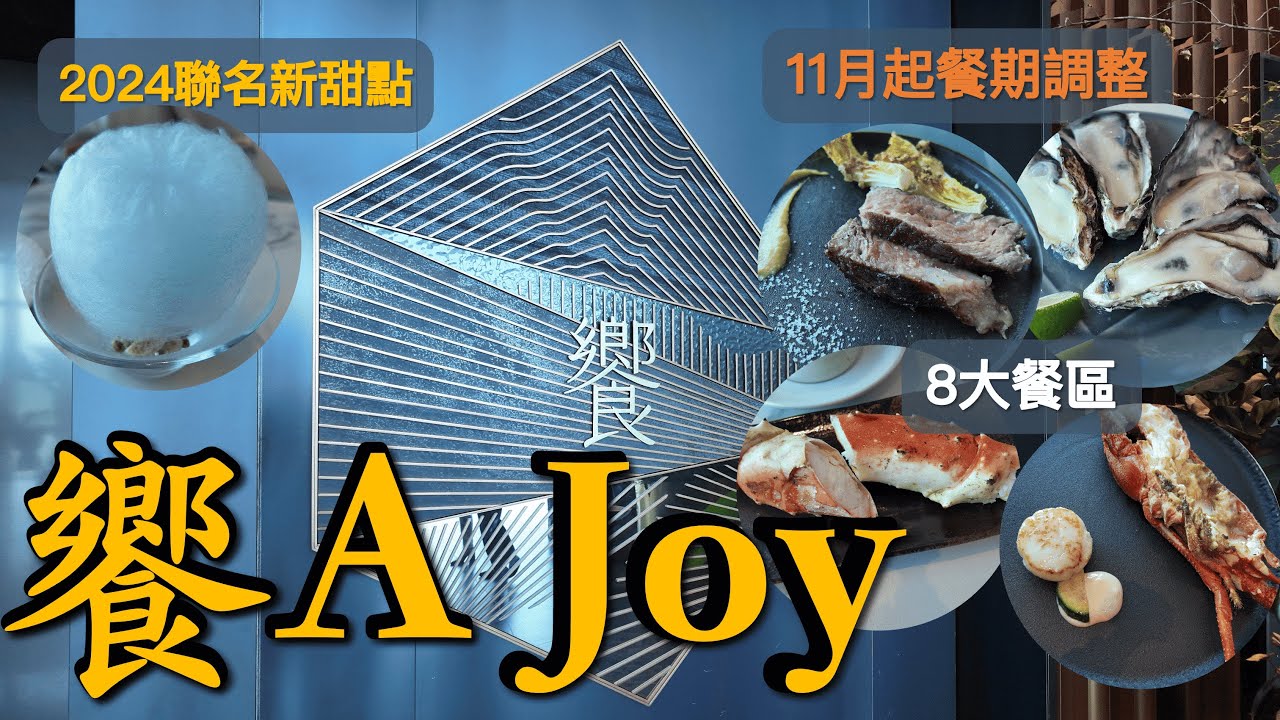2024再訪饗A Joy 全台最高、最貴吃到飽 丨11月起週五午餐少1小時？！丨日本生蠔、肋眼牛排、帝王蟹腳、龍蝦丨聯名甜點更新丨台灣當季食材入菜丨台北101 86樓