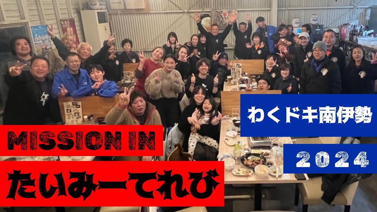 【大調査】わくドキ南伊勢の会場で聞いてみた！MISSION IN たいみーてれび