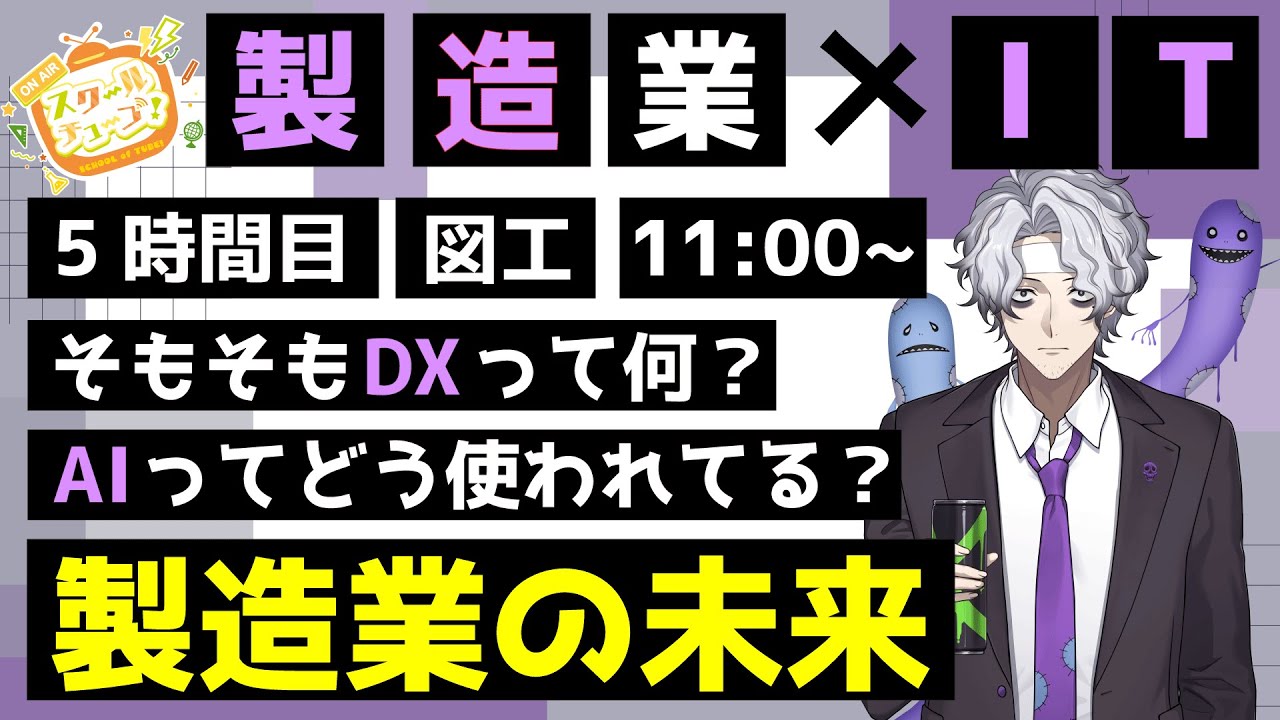 【#スクールオブチューブ未来講座】製造業の未来『働きたくねぇ！ITによる効率化！』【#暗道照栖（あんどうてらす）】