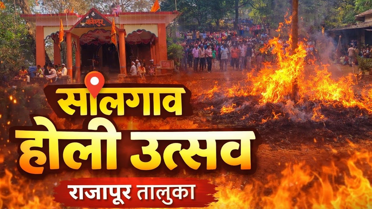 राजापूर तालूक्यातील सोलगाव मधील होली उत्सव 