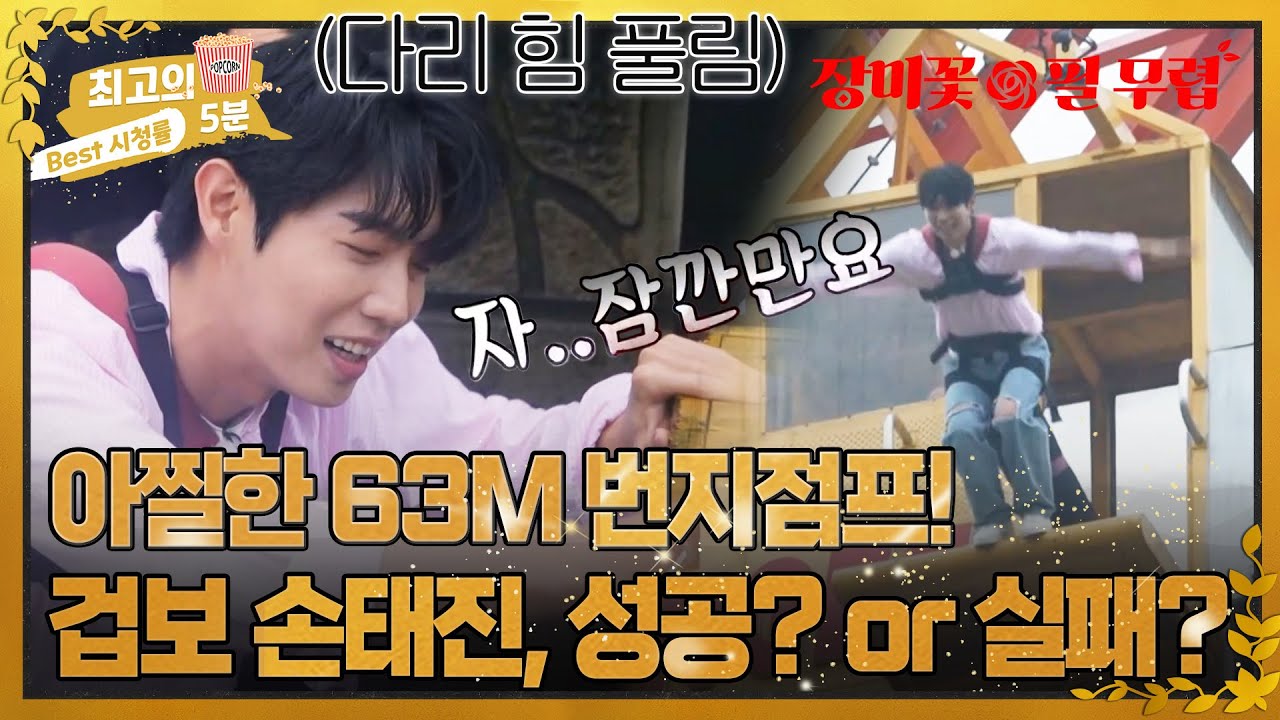 [최고의 5분_장미꽃필무렵] 트롯판 제일 겁보(?) 손태진의 22층 높이 번지점프 도전!