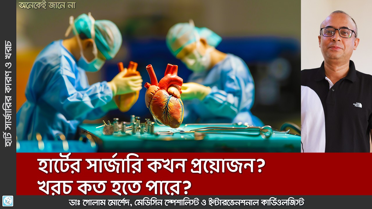 হার্টের সার্জারি কখন প্রয়োজন? খরচ কত হতে পারে? 💉❤️