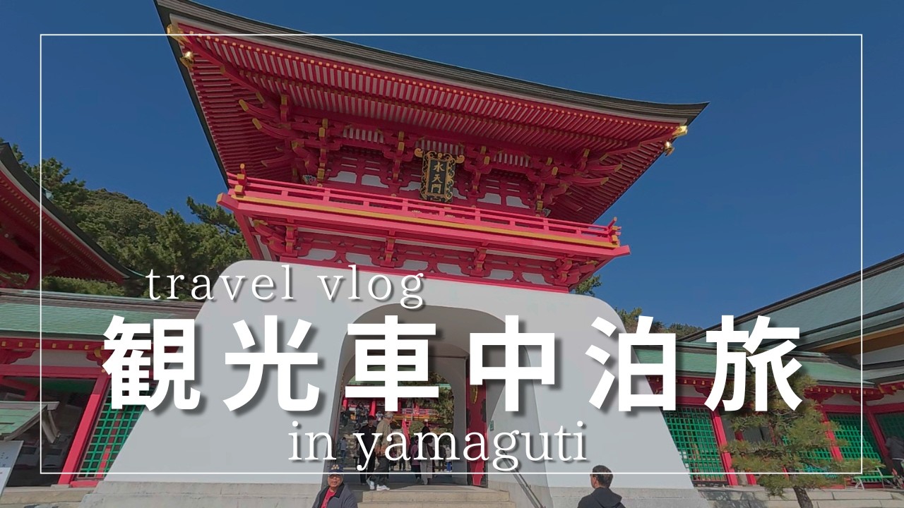 【絶景車中泊】山口観光 絶景の神社と人気の海鮮市場でのvlog