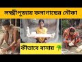 কোজাগরী লক্ষ্মী পূজায় নৌকা সাজানো এবংলক্ষ্মী ঝাঁপি সাজানো|গ্রামে লক্ষ্মীপূজা কীভাবে উদযাপন করে 