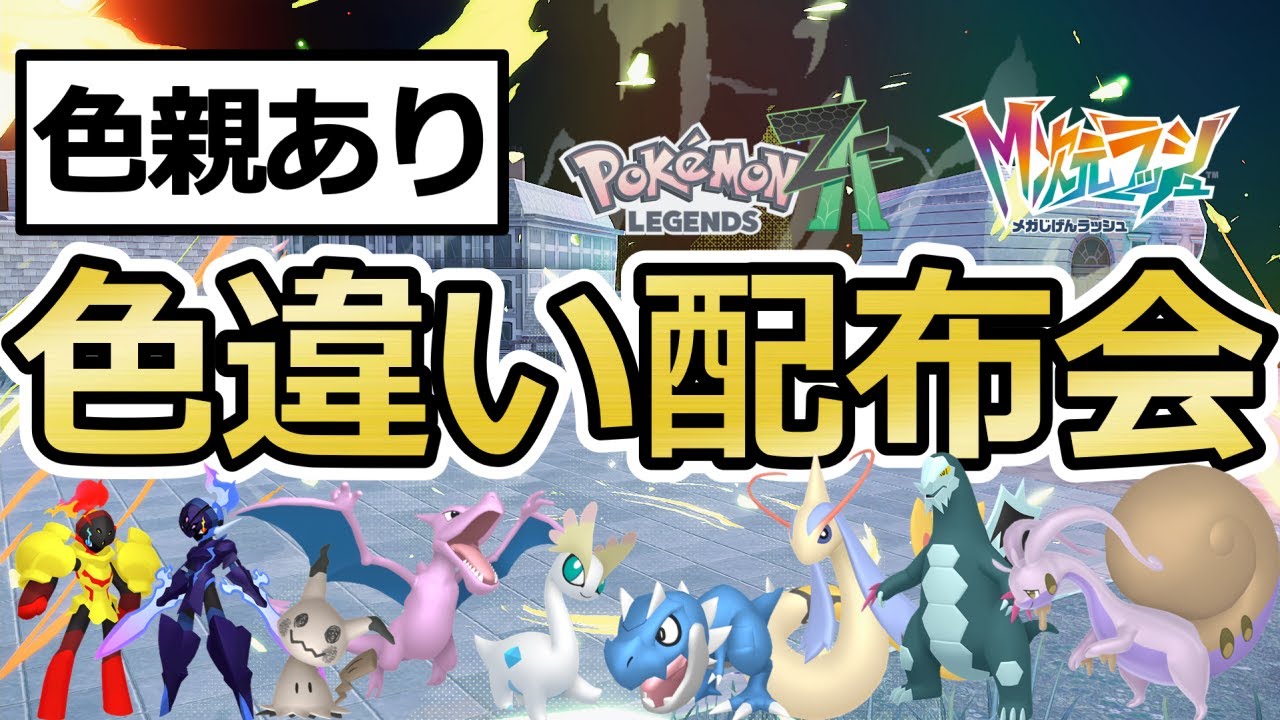 ポケモンZA】色違いポケモン配布会！色オヤブンが当たるチャンス