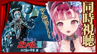機動戦士ガンダムIII めぐりあい宇宙編 同時視聴