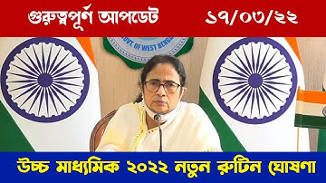 উচ্চ মাধ্যমিক 2022 নতুন রুটিন | hs 2022 new routine | wbchse hs 2022 exam new routine #hsnewroutine