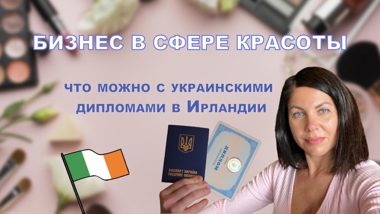 Бизнес в сфере красоты. Что можно с украинским дипломом в Ирландии ...