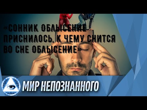 «Сонник Облысение приснилось, к чему снится во сне Облысение»