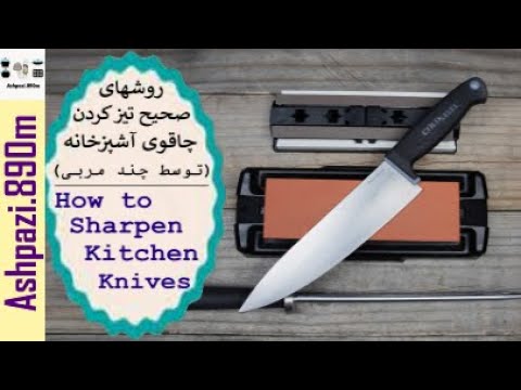 تصویری: نحوه انتخاب چاقوی آشپزخانه مناسب
