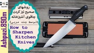 How to Sharpen Kitchen Knives  | روشهای صحیح تیز کردن چاقوی آشپزخانه  |  انتخاب چاقوی مناسب آشپزخانه
