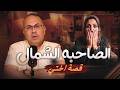 قصة 1129 عرفت اختى على زوجه شمال 