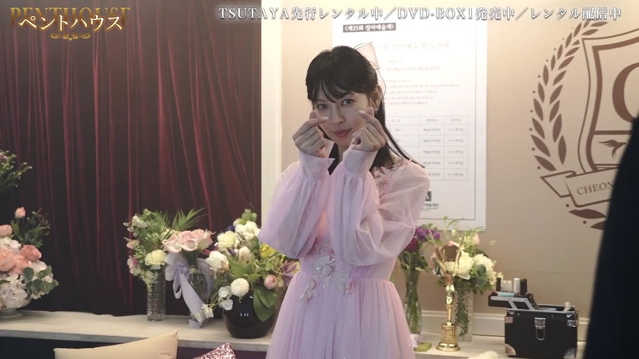 ペントハウス」メイキング公開第1弾！ - YouTube