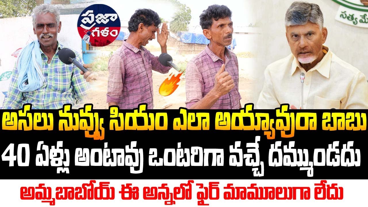 అసలు నువ్వు సీఎం ఎలా అయ్యావురా చంద్రబాబు  | AP PublicTalk | Praja Galam Digital