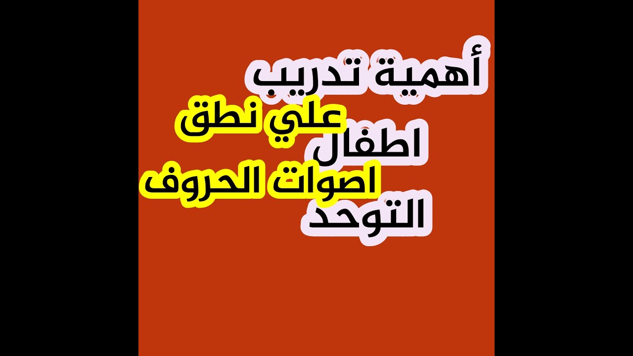 أهمية تدريب اطفال التوحد علي اخراج اصوات الحروف. ( في جلسات التخاطب)