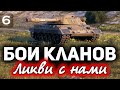 БОИ КЛАНОВ ☀ С нами liquidator, а это уже заявочка ☀ Эпоха возрождения на ГК - Часть 6