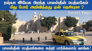 Israel Palestine - இயேசு பிறந்த பாலஸ்தீன் பெத்லகேம் | Birth Place of Jesus Bethlehem | Russia Israel