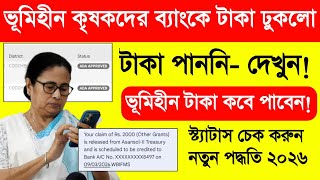 ভূমিহীন টাকা এখুনি ঢুকলো দেখুন. Bhumihin Status Check. ভূমিহীন স্ট্যাটাস চেক. ভূমিহীন টাকা কবে ঢুকবে screenshot 2