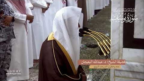 سورة يوسف تراويح المسجد النبوي 1445 بصوت عبدالله البعيجان ، محمد برهجي