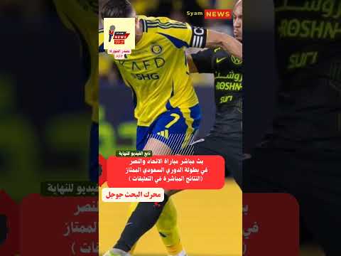 بث مباشر مباراة الاتحاد والنصر في بطولة الدوري السعودي الاتحاد ضد النصر