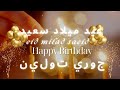 عيد ميلاد سعيد جوري تولين عيد ميلاد سعيد جوري تولين