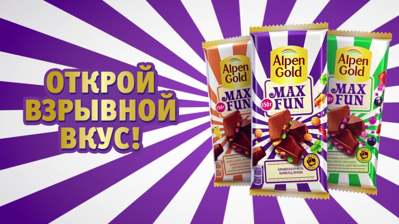 Живи на фане со взрывным вкусом от Alpen Gold Max Fun!
