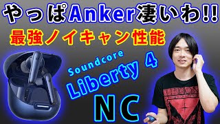 【Anker史上最強のANC機能を搭載‼】最新完全ワイヤレスイヤホン「Soundcore Liberty 4 NC」を開封レビュー‼