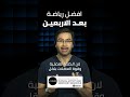 افضل رياضة بعد الأربعين صحه بودكاست اكسبلور المرأة