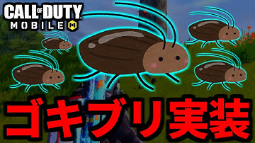【CoD:MOBILE】無料の『ゴキブリ』実装！歴代COD最悪の迷彩バトロワ【CoDモバイル】